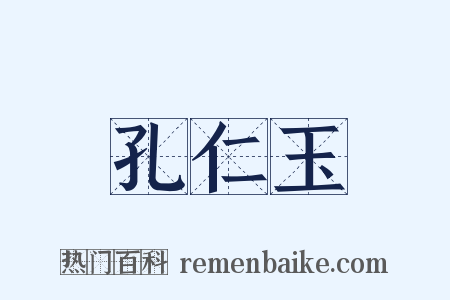 孔仁玉是什么意思的图片